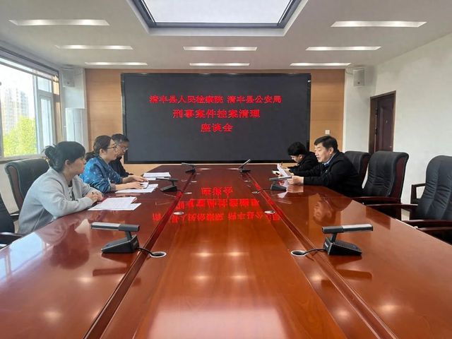 清丰县人民检察院、清丰县公安局召开刑事案件挂案清理座谈会