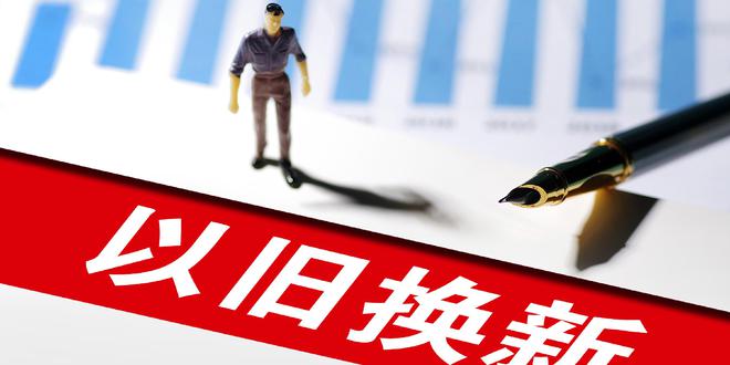 国家发展改革委下达今年第二批810亿元超长期特别国债资金 继续大力支持消费品以旧换新