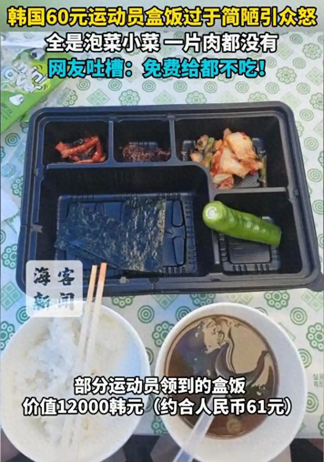 热搜第一！韩国残运会60元盒饭全是小菜引众怒