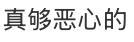 吃粽子吃出带血创可贴事件最新进展 厂家全面下架调查中