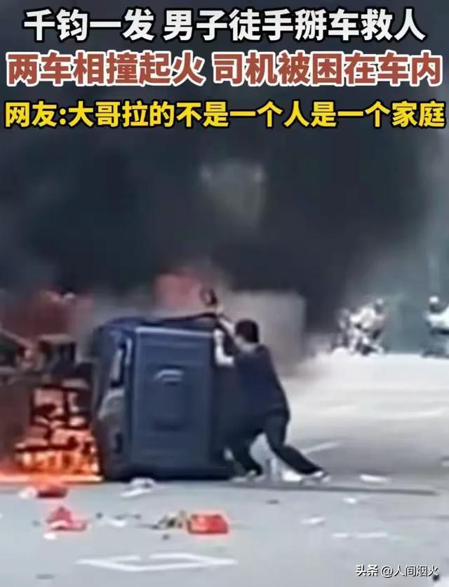 路人从着火车辆中冒死救人 英勇行为获全网点赞