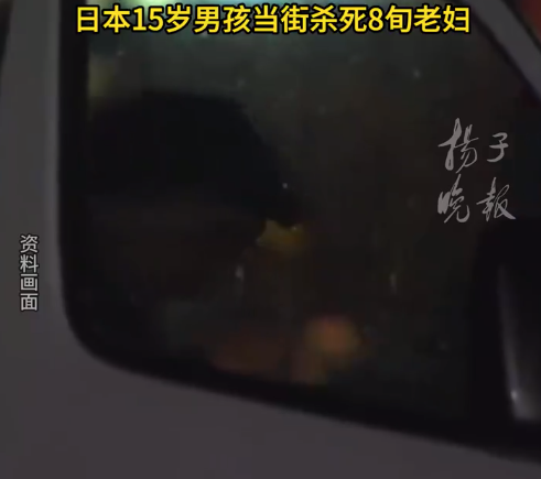 日本15岁男孩当街杀死八旬老人 声称想逃离家庭进少管所