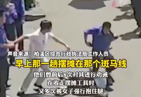 一摊贩物品被暂扣紧拽城管大腿不撒手 城管：劝诫8次都不听