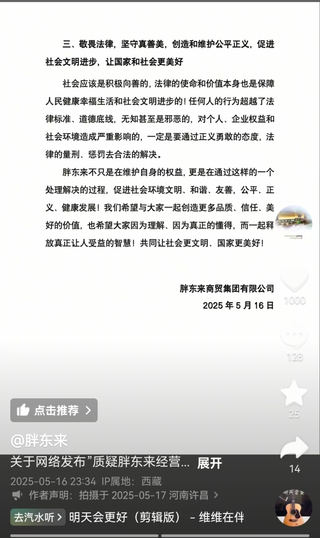 胖东来深夜发布回复说明 透明企业接受核查