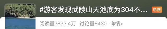 重庆武陵山天池底部为304不锈钢？景区回应：无奈之举