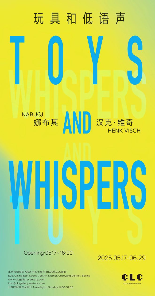 娜布其和汉克·维奇 双个展 “玩具和低语声”