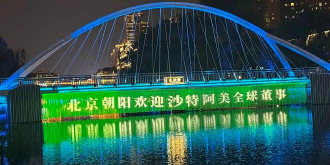 沙特阿美2025年全球董事会在北京CBD举行