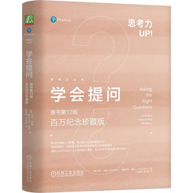学会提问——批判性思维的实践