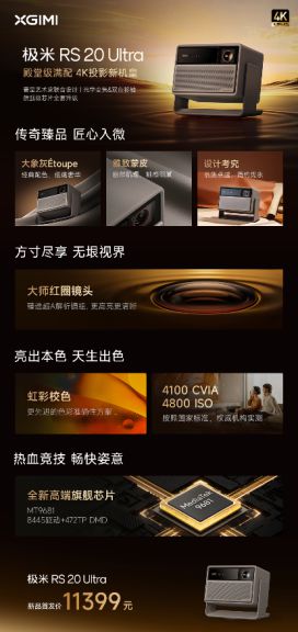 极米重磅推出 RS 20 系列投影仪