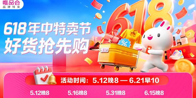 唯品会618年中特卖节于5月12日开启抢先购