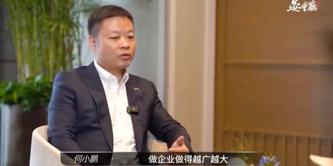 何小鹏称企业做得越大越不考虑逻辑