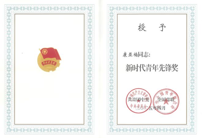代码编织守护网 青春绽放先锋光——记新时代青年先锋奖获得者康亚楠