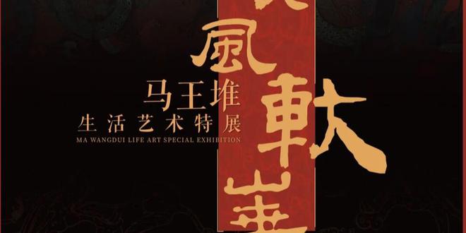古墓遗珍：马王堆生活艺术特展