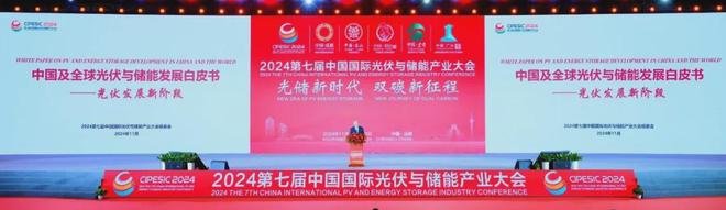 光储新时代 双碳新征程丨2024第七届中国国际光伏与储能产业大会隆重