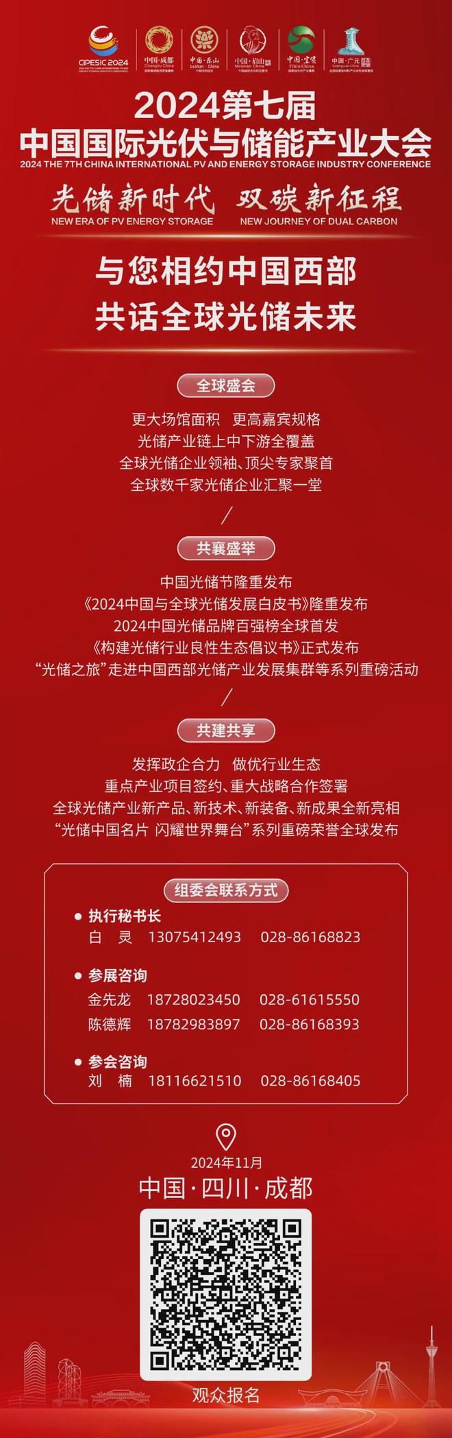 光储新时代 双碳新征程丨2024第七届中国国际光伏与储能产业大会隆重