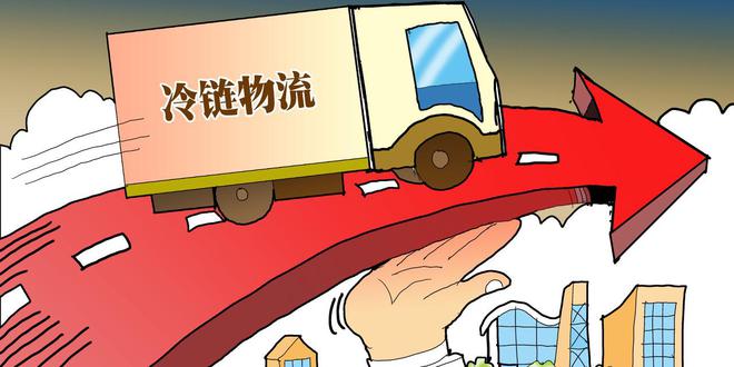 今年一季度冷链物流总额为2.21万亿元，同比增长4.0%