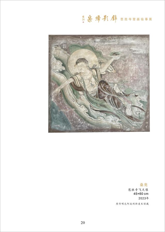 千年回望 壁影归宗 温县千年古刹举办海外流失壁画临摹展