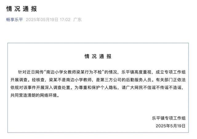 官方通报“小学女教师行为不检”：系第三方后勤服务人员，有关部门正深入调查