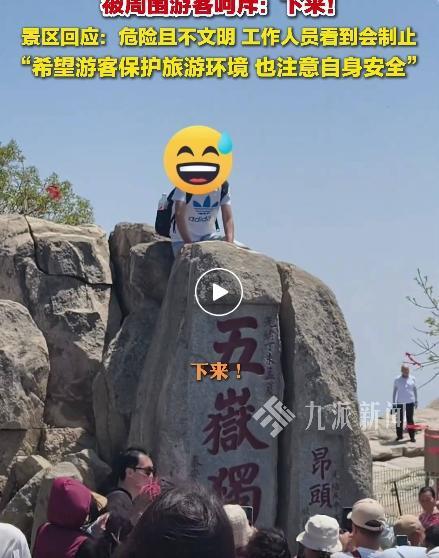 小伙爬泰山“五岳独尊石”顶拍照，被周围游客呵斥，景区回应