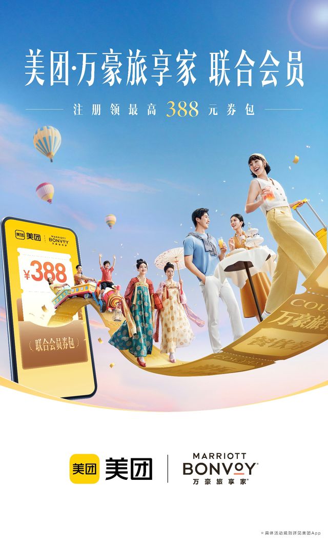 美团与万豪国际宣布推出联合会员 探索一站式旅游新体验
