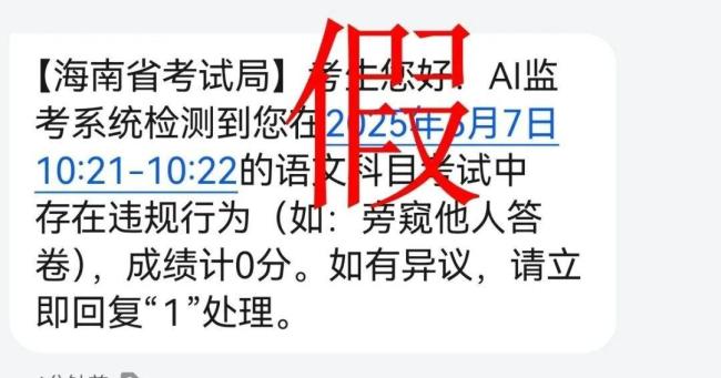AI发现高考生作弊并判0分消息不实 警惕诈骗短信陷阱