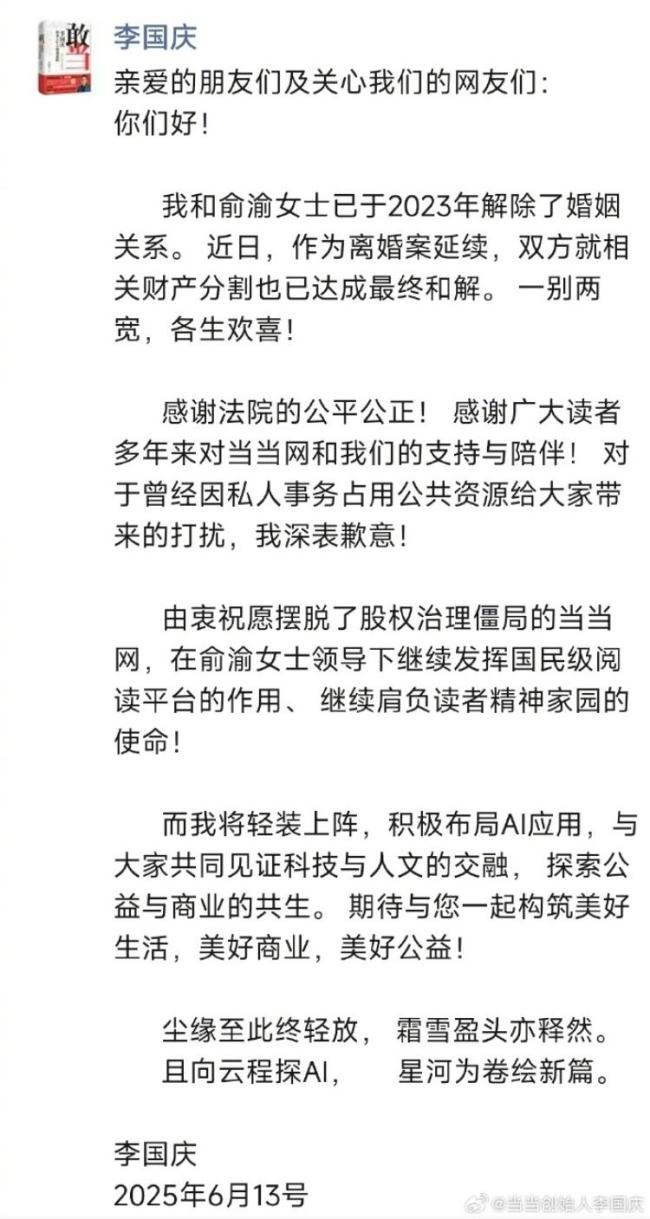 李国庆俞渝财产分割达成最终和解