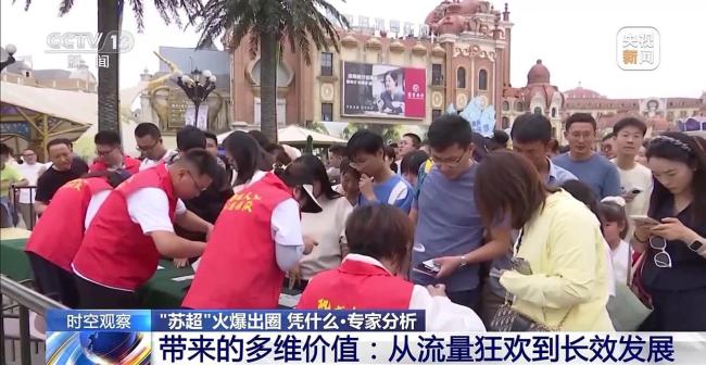 苏超为何一再爆火出圈！“苏超”为什么能火出圈？