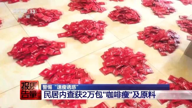 800元瘦身咖啡成本1元 非法添加物揭秘