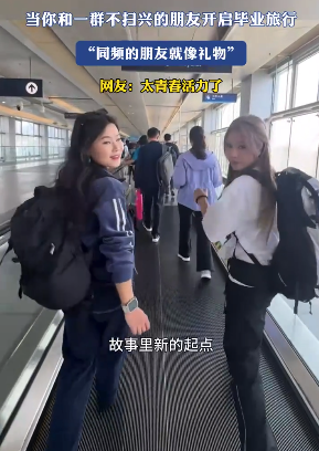  “同频的朋友就像礼物”！当你和一群不扫兴的朋友开启毕业旅行
