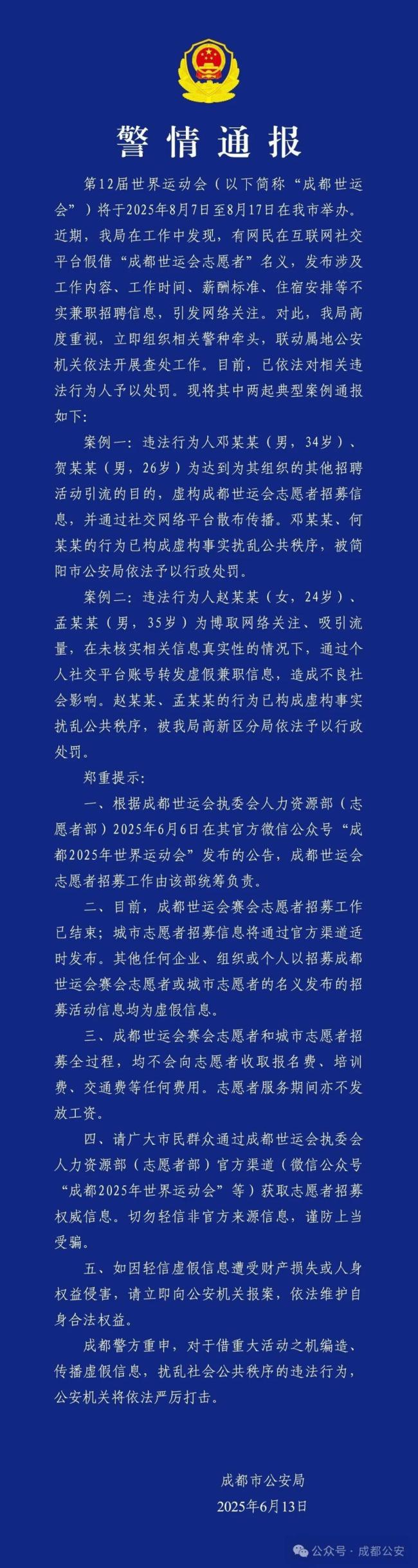 谨防世运会志愿者招募假信息