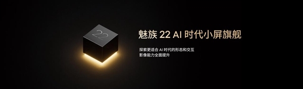 最强手感小直屏来了！魅族22系列入网：首次安排潜望长焦