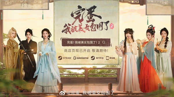 《完蛋！我被美女包围了！2》正式定档7月17日：PC、移动端同步上线