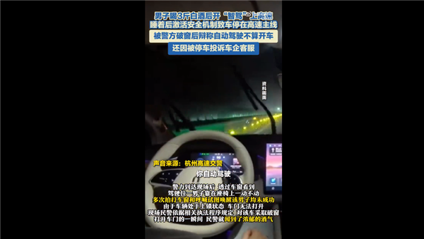 男子喝3斤白酒开智驾上高速 被停车后还投诉问界客服：终被吊销驾驶证
