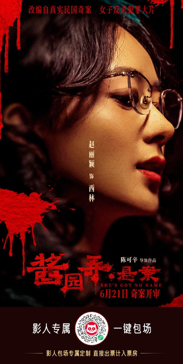 《酱园弄·悬案》预售票房破1000万：章子怡、杨幂、赵丽颖主演