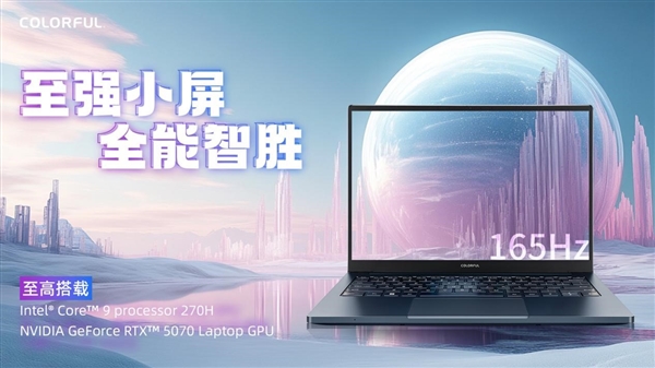 七彩虹首款14寸轻薄全能本：源N14发布 酷睿7 240H＋RTX 5060只要6699元
