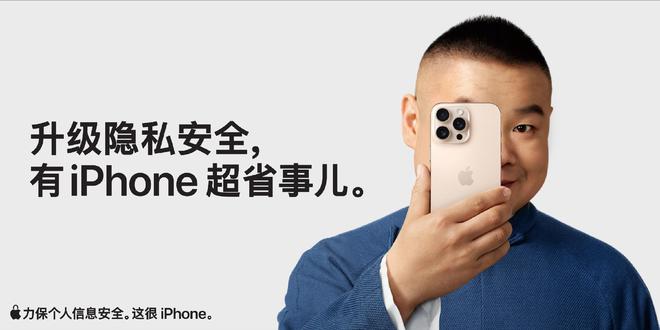 苹果广告又整活了！岳云鹏从手机后「探」出的这一眼，藏着 iPhone 最安心的隐私密码
