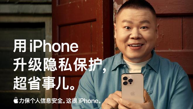 苹果广告又整活了！岳云鹏从手机后「探」出的这一眼，藏着 iPhone 最安心的隐私密码