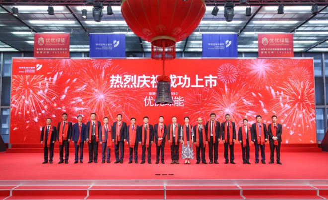 国联民生助力优优绿能成功上市