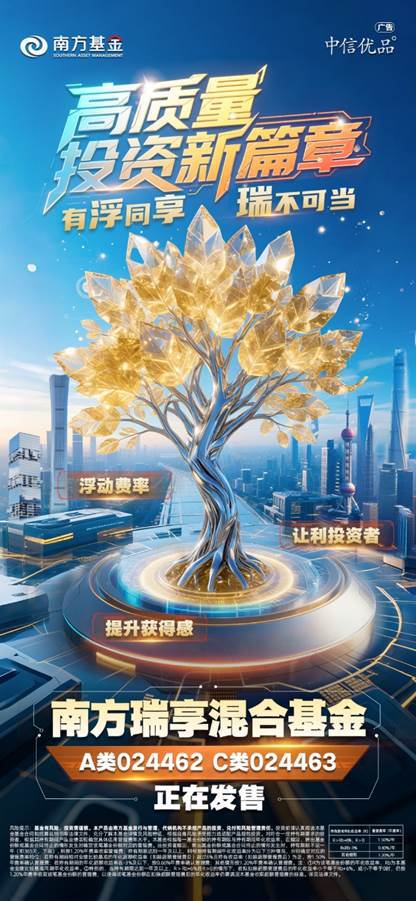“中信优品”上新！浮动费率新基南方瑞享混合正在发售