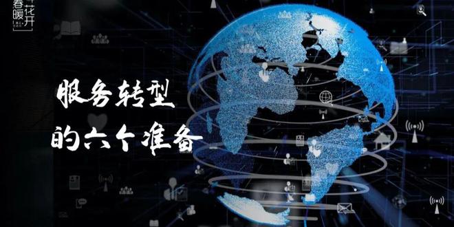 陈春花：服务转型的六个准备