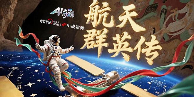 AI赋能航天文化，开启梦幻星穹之旅