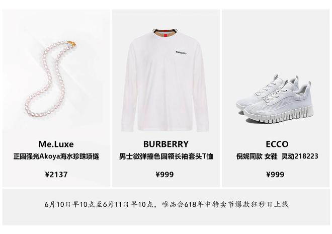 唯品会618上线爆款狂秒日：999元抢Burberry，诸多大牌折扣新低