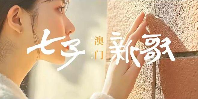 AIGC视频丨七子新歌 澳门