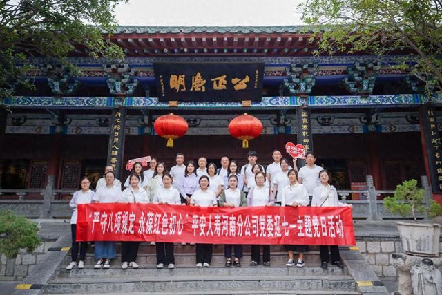平安人寿河南分公司党委迎“七一”主题党日活动