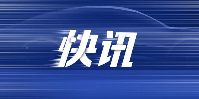 北汽集团：全面取消商业承兑汇票