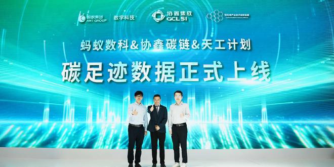 协鑫集成与天工LCA数据平台实现可信连通 本土碳数据体系建设再添标杆案例