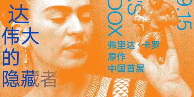 7月深圳看展：弗里达·卡罗原作中国首展“伟大的隐藏者”