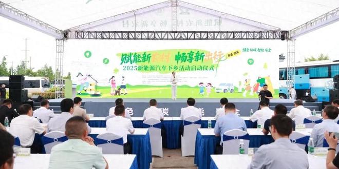 赋能新农村 畅享新出行——2025年新能源汽车下乡首站暨江苏如皋站启幕