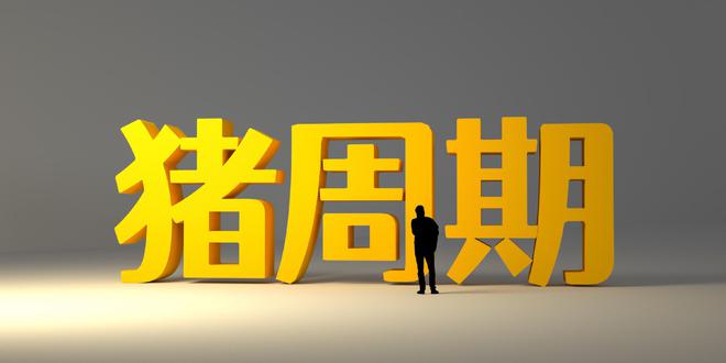 知情人士：全国能繁母猪存栏量将在现有基础上调减100万头左右，降至3950万头