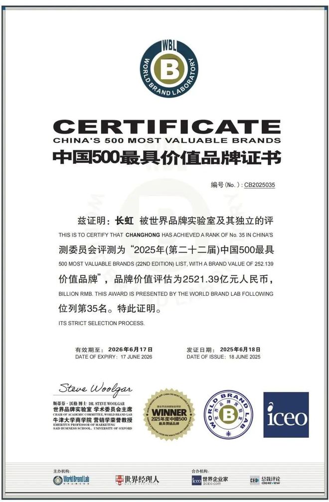 《中国500最具价值品牌》发布！长虹位列35，品牌价值2521.39亿元